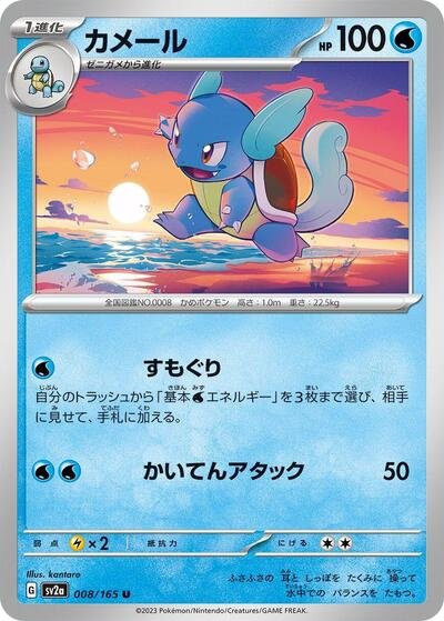 Japanese Pokémon card: Wartortle 008/165 from 151 (SV2a) (Uncommon), Water type, front of card