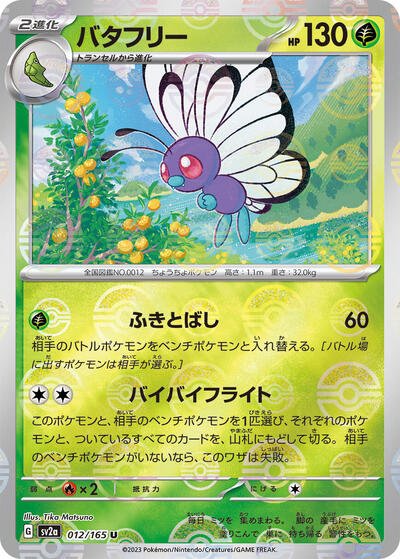 Japanese Pokémon card: Butterfree (Poke Ball Pattern) 012/165 from 151 (SV2a) (Uncommon), Grass type, front of card