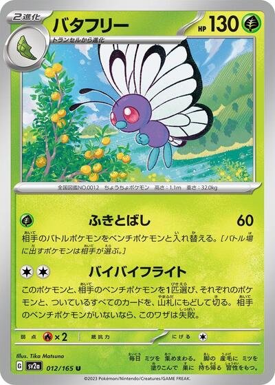 Japanese Pokémon card: Butterfree 012/165 from 151 (SV2a) (Uncommon), Grass type, front of card