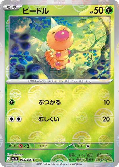 Japanese Pokémon card: Weedle (Poke Ball Pattern) 013/165 from 151 (SV2a) (Common), Grass type, front of card
