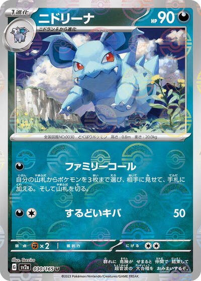 Japanese Pokémon card: Nidorina (Poke Ball Pattern) 030/165 from 151 (SV2a) (Uncommon), Darkness type, front of card