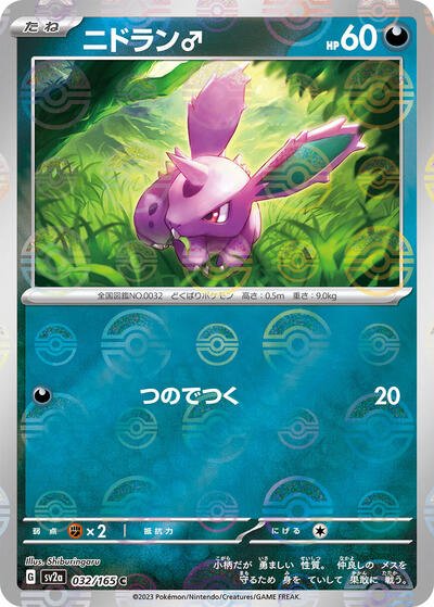 Japanese Pokémon card: Nidoran M (Poke Ball Pattern) 032/165 from 151 (SV2a) (Common), Darkness type, front of card