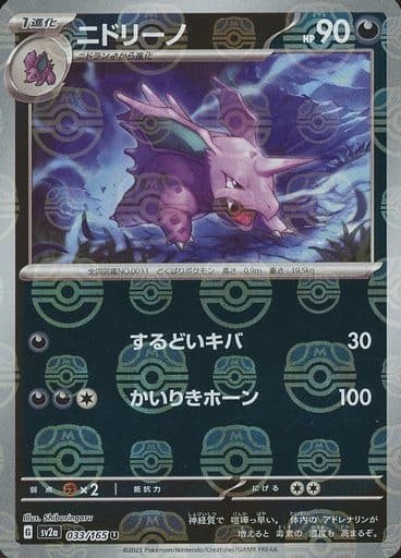 Japanese Pokémon card: Nidorino (Master Ball Pattern) 033/165 from 151 (SV2a) (Uncommon), Darkness type, front of card