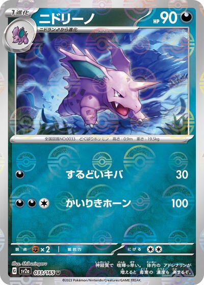 Japanese Pokémon card: Nidorino (Poke Ball Pattern) 033/165 from 151 (SV2a) (Uncommon), Darkness type, front of card