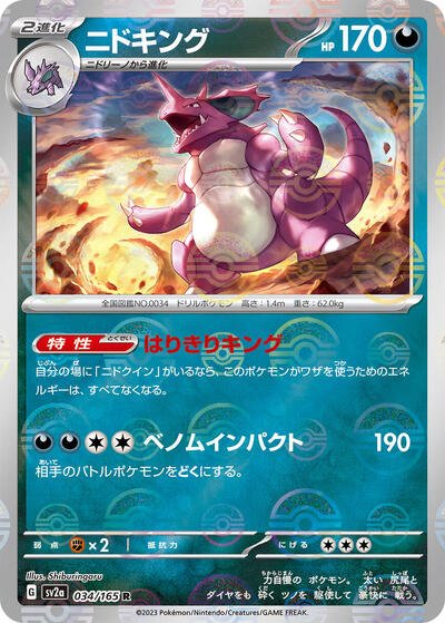 Japanese Pokémon card: Nidoking (Poke Ball Pattern) 034/165 from 151 (SV2a) (Rare), Darkness type, front of card