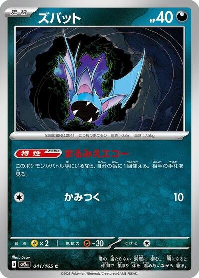 Japanese Pokémon card: Zubat 041/165 from 151 (SV2a) (Common), Darkness type, front of card