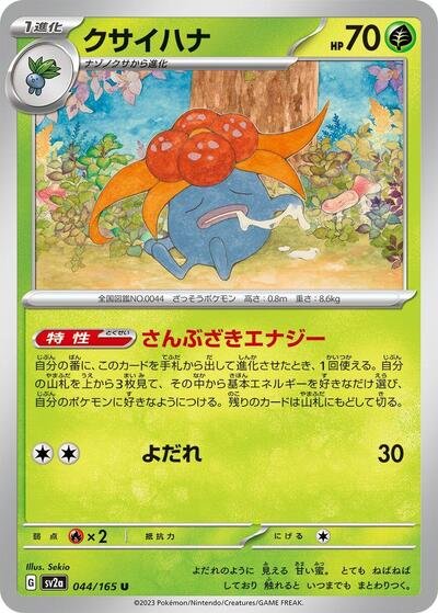 Japanese Pokémon card: Gloom 044/165 from 151 (SV2a) (Uncommon), Grass type, front of card