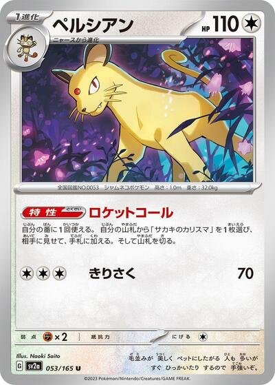 Japanese Pokémon card: Persian 053/165 from 151 (SV2a) (Uncommon), Colorless type, front of card