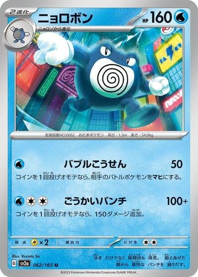Japanese Pokémon card: Poliwrath 062/165 from 151 (SV2a) (Uncommon), Water type, front of card