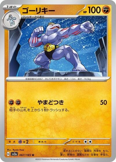 Japanese Pokémon card: Machoke 067/165 from 151 (SV2a) (Uncommon), Fighting type, front of card