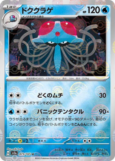 Japanese Pokémon card: Tentacruel (Poke Ball Pattern) 073/165 from 151 (SV2a) (Uncommon), Water type, front of card