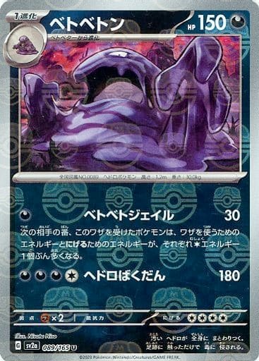 Japanese Pokémon card: Muk (Master Ball Pattern) 089/165 from 151 (SV2a) (Uncommon), Darkness type, front of card
