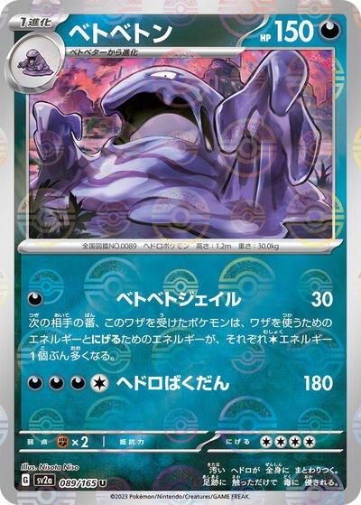 Japanese Pokémon card: Muk (Poke Ball Pattern) 089/165 from 151 (SV2a) (Uncommon), Darkness type, front of card