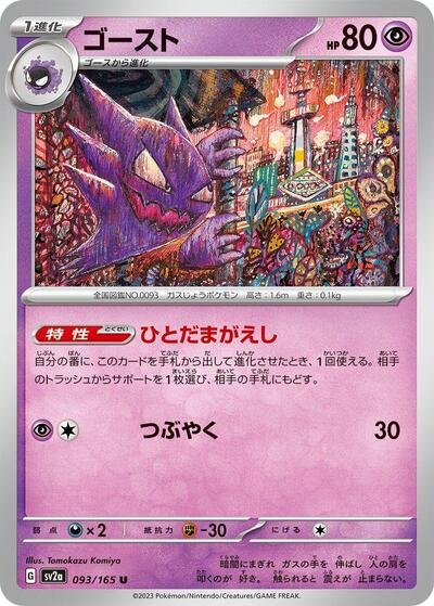 Japanese Pokémon card: Haunter 093/165 from 151 (SV2a) (Uncommon), Psychic type, front of card