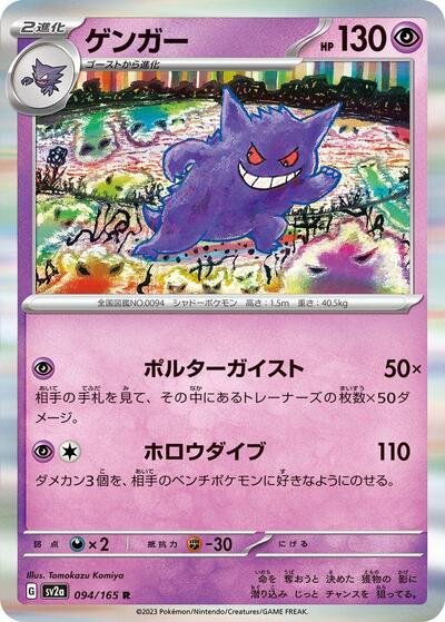 Japanese Pokémon card: Gengar 094/165 from 151 (SV2a) (Rare), Psychic type, front of card