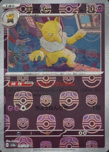 Japanese Pokémon card: Hypno (Master Ball Pattern) 097/165 from 151 (SV2a) (Uncommon), Psychic type, front of card