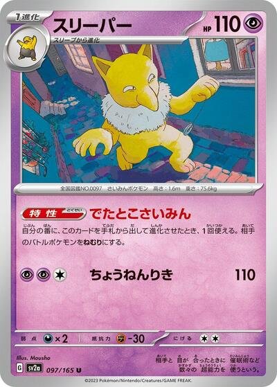 Japanese Pokémon card: Hypno 097/165 from 151 (SV2a) (Uncommon), Psychic type, front of card