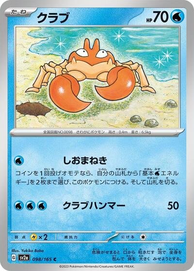 Japanese Pokémon card: Krabby 098/165 from 151 (SV2a) (Common), Water type, front of card