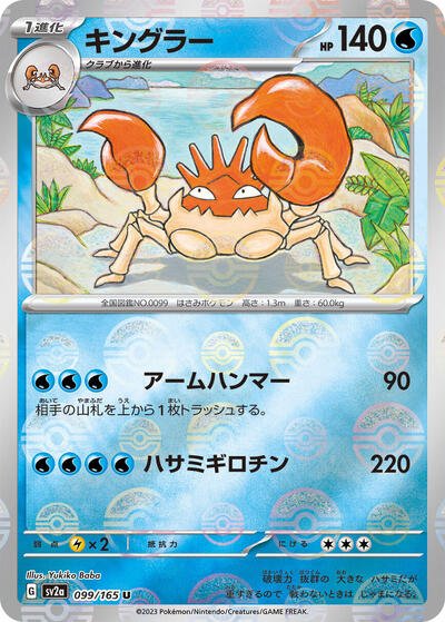 Japanese Pokémon card: Kingler (Poke Ball Pattern) 099/165 from 151 (SV2a) (Uncommon), Water type, front of card