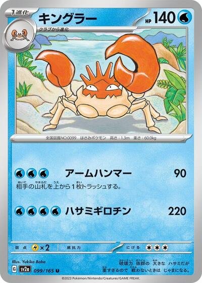 Japanese Pokémon card: Kingler 099/165 from 151 (SV2a) (Uncommon), Water type, front of card