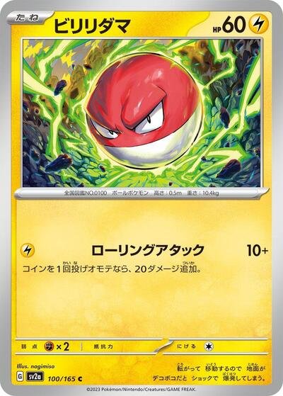 Japanese Pokémon card: Voltorb 100/165 from 151 (SV2a) (Common), Lightning type, front of card