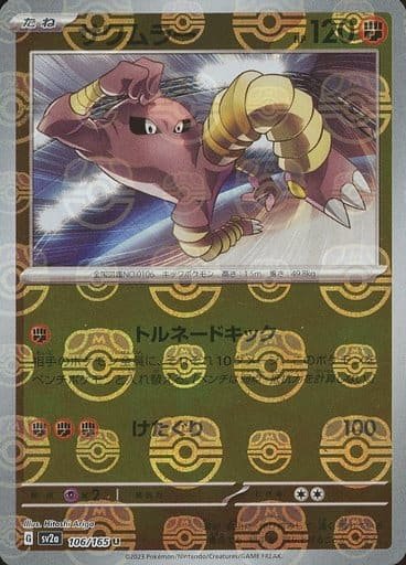 Japanese Pokémon card: Hitmonlee (Master Ball Pattern) 106/165 from 151 (SV2a) (Uncommon), Fighting type, front of card