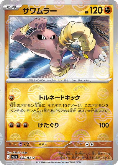 Japanese Pokémon card: Hitmonlee (Poke Ball Pattern) 106/165 from 151 (SV2a) (Uncommon), Fighting type, front of card