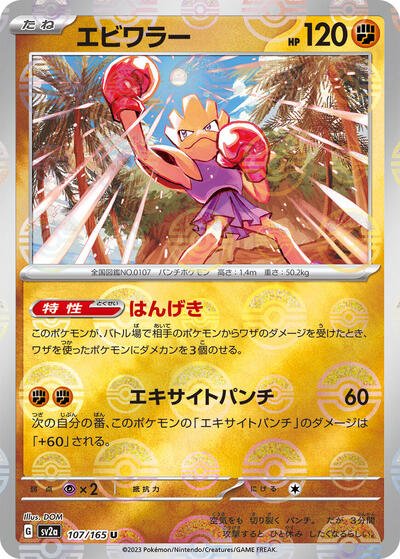Japanese Pokémon card: Hitmonchan (Poke Ball Pattern) 107/165 from 151 (SV2a) (Uncommon), Fighting type, front of card
