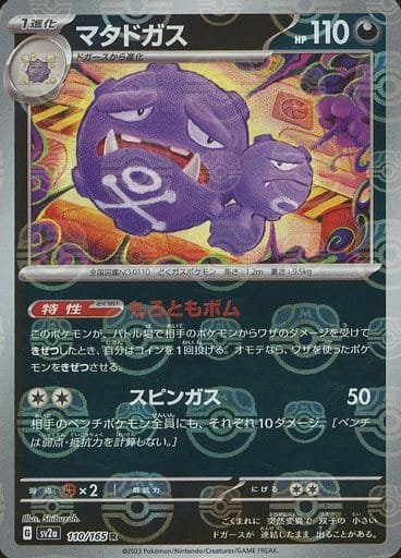 Japanese Pokémon card: Weezing (Master Ball Pattern) 110/165 from 151 (SV2a) (Rare), Darkness type, front of card