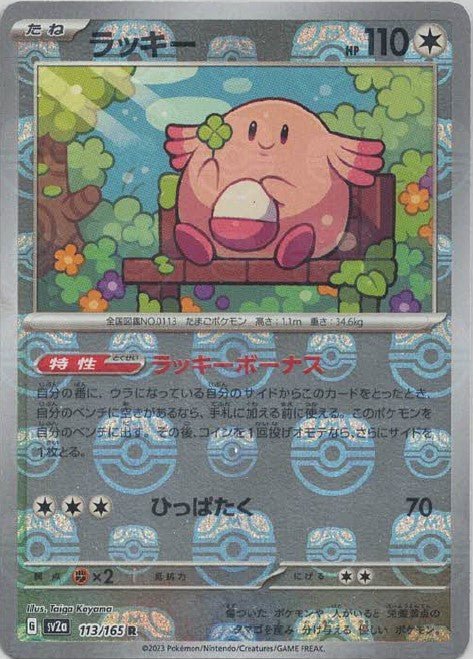 Japanese Pokémon card: Chansey (Master Ball Pattern) 113/165 from 151 (SV2a) (Rare), Colorless type, front of card