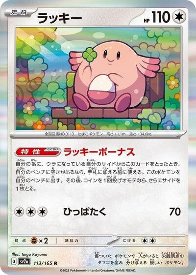 Japanese Pokémon card: Chansey 113/165 from 151 (SV2a) (Rare), Colorless type, front of card