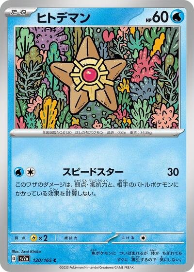 Japanese Pokémon card: Staryu 120/165 from 151 (SV2a) (Common), Water type, front of card