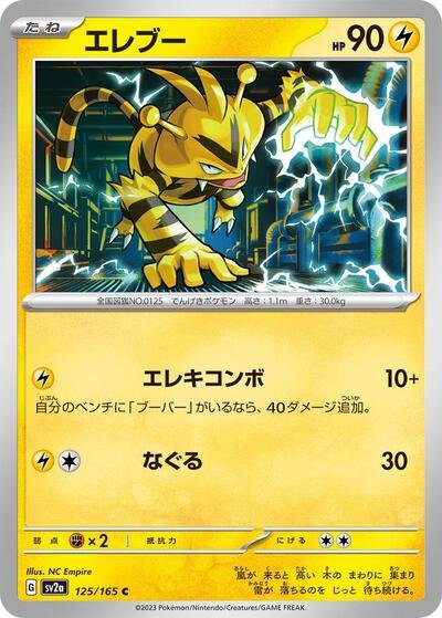 Japanese Pokémon card: Electabuzz 125/165 from 151 (SV2a) (Common), Lightning type, front of card