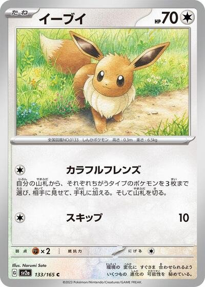 Japanese Pokémon card: Eevee 133/165 from 151 (SV2a) (Common), Colorless type, front of card