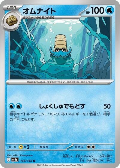 Japanese Pokémon card: Omanyte 138/165 from 151 (SV2a) (Uncommon), Water type, front of card