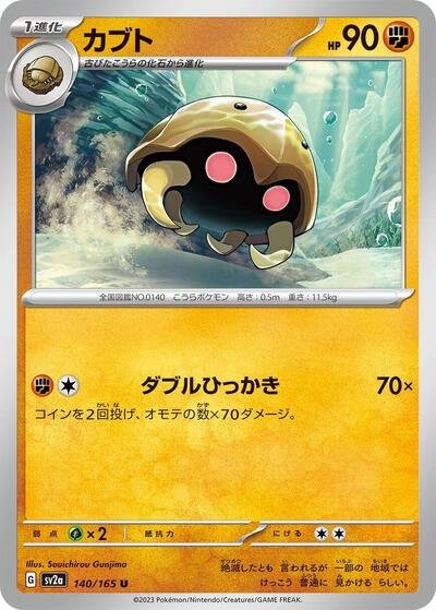 Japanese Pokémon card: Kabuto 140/165 from 151 (SV2a) (Uncommon), Fighting type, front of card