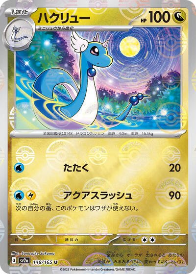 Japanese Pokémon card: Dragonair (Poke Ball Pattern) 148/165 from 151 (SV2a) (Uncommon), front of card