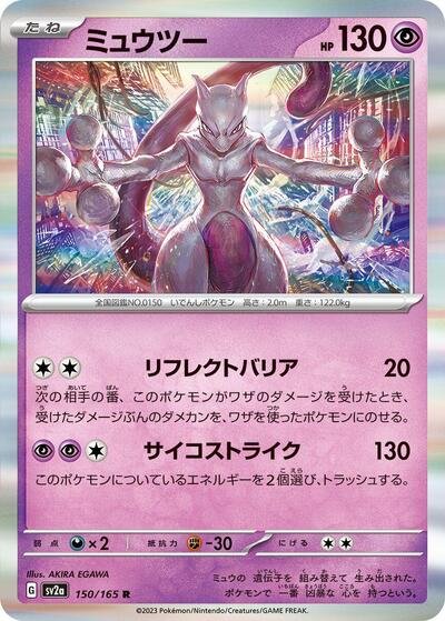 Japanese Pokémon card: Mewtwo 150/165 from 151 (SV2a) (Rare), Psychic type, front of card
