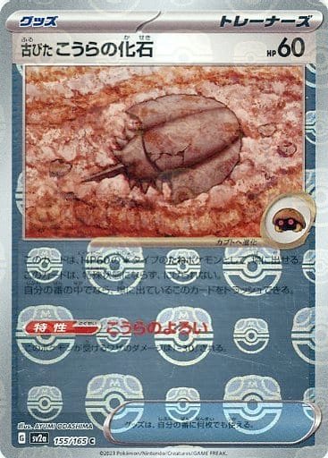Japanese Pokémon card: Antique Dome Fossil (Master Ball Pattern) 155/165 from 151 (SV2a) (Common), front of card