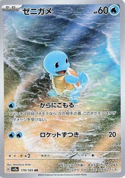 Japanese Pokémon card: Squirtle 170/165 from 151 (SV2a) (Art Rare), Water type, front of card