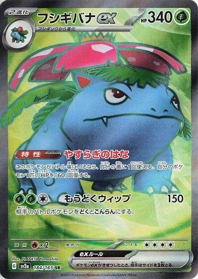 Japanese Pokémon card: Venusaur ex 184/165 from 151 (SV2a) (Super Rare), Grass type, front of card