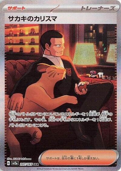Japanese Pokémon card: Giovanni's Charisma 207/165 from 151 (SV2a) (Special Art Rare), front of card