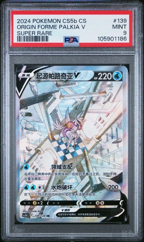 2024 Pokemon Simplified Chinese Cs5b C-Brave Enchanting Stars: Brave #139 Origin Forme Palkia V Super Rare PSA 9: PSA graded slab, grade 9, front view