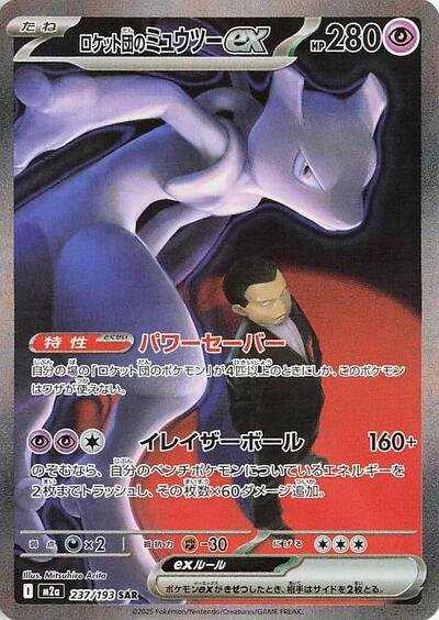 Japanese Pokémon card: Team Rocket's Mewtwo ex 237/193 from Mega Dream ex (M2a) (Special Art Rare), Psychic type, front of card