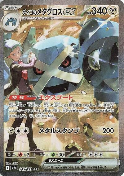 Japanese Pokémon card: Steven's Metagross ex 245/193 from Mega Dream ex (M2a) (Special Art Rare), Metal type, front of card