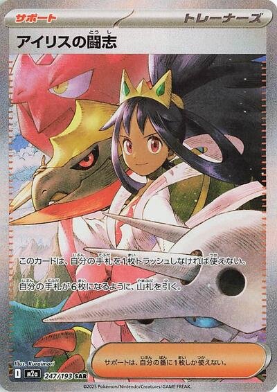 Japanese Pokémon card: Iris's Fighting Spirit 247/193 from Mega Dream ex (M2a) (Special Art Rare), front of card