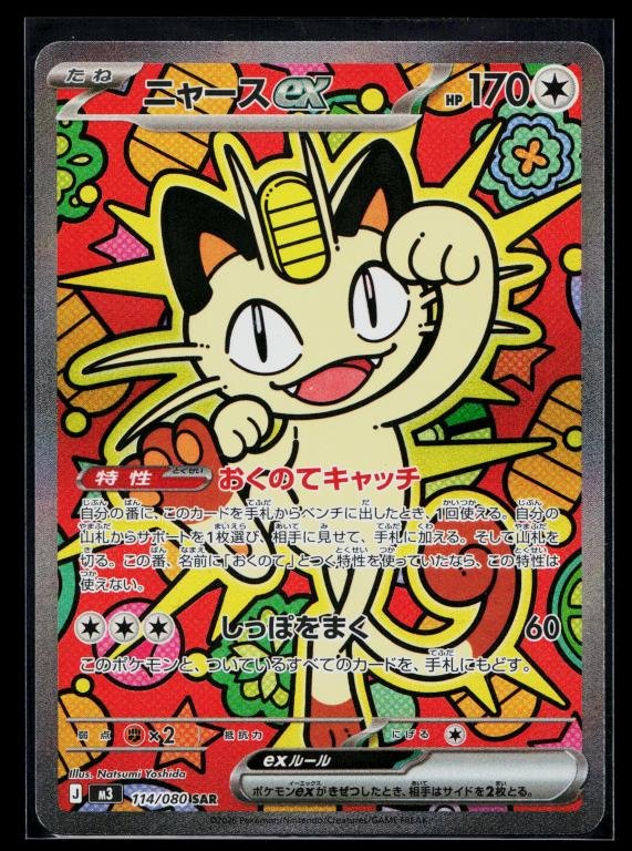 Japanese Pokémon card: Meowth ex 114/080 114/080 from Nihil Zero (M3) (Special Art Rare), front of card