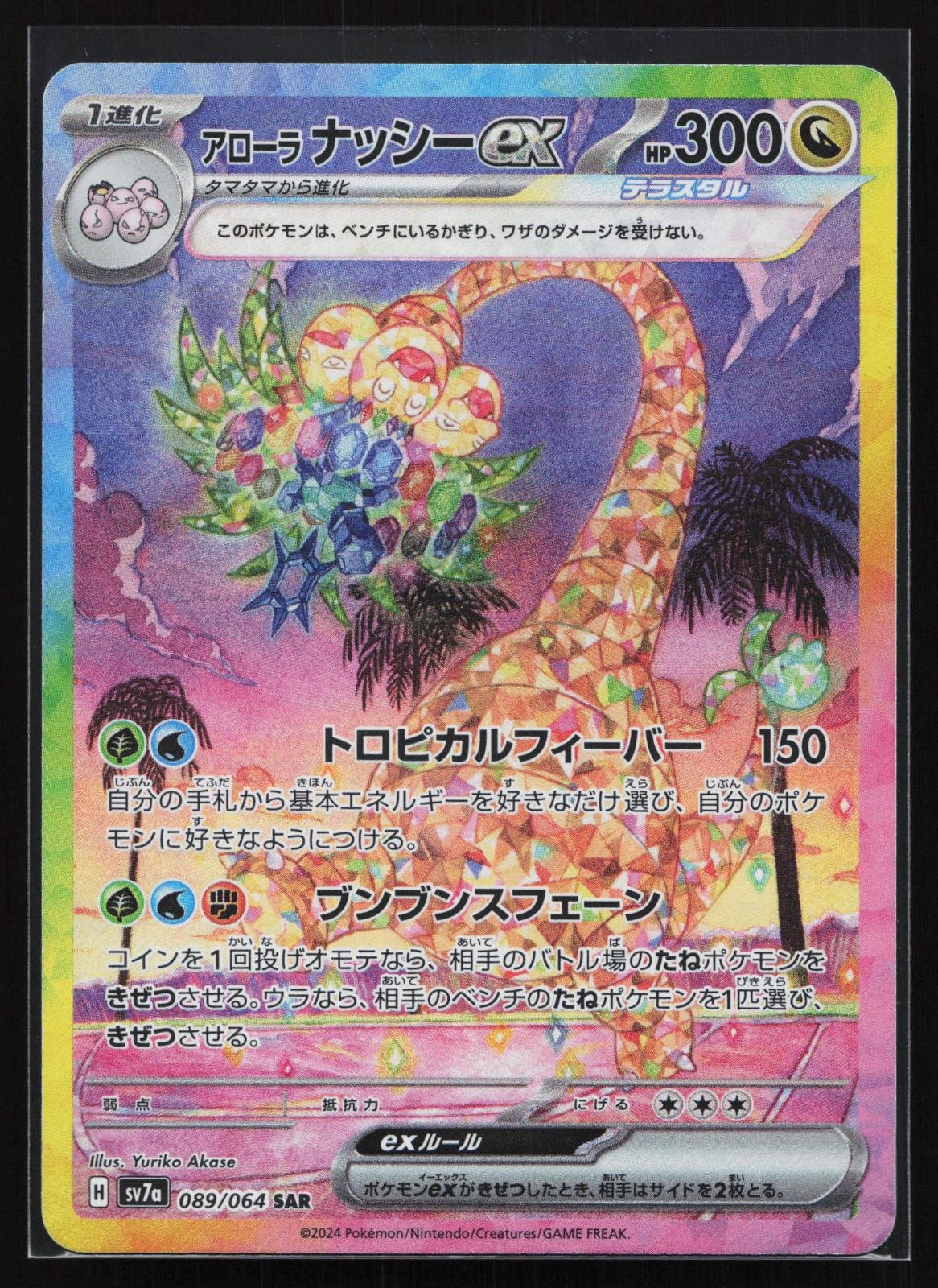 Japanese Pokémon card: Paradise Dragona Japanese 089 Alolan Exeggutor EX from Paradise Dragona (SV7a) (Special Art Rare), front of card