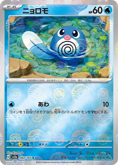 Japanese Pokémon card: Poliwag (Poke Ball Pattern) 060/165 from 151 (SV2a) (Common), Water type, front of card