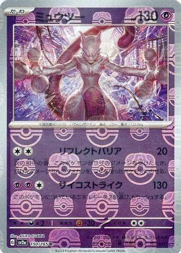 Japanese Pokémon card: Mewtwo (Master Ball Pattern) 150/165 from 151 (SV2a) (Rare), Psychic type, front of card